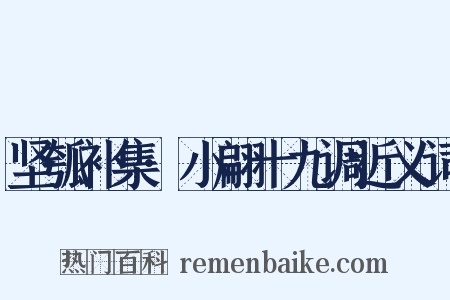 坚瓠补集·小翩十九调近义词是什么意思的图片